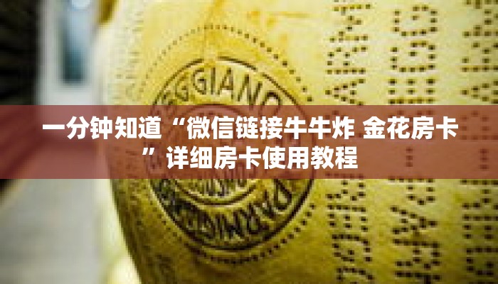 一分钟知道“微信链接牛牛炸 金花房卡”详细房卡使用教程