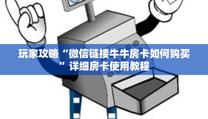 玩家攻略“微信链接牛牛房卡如何购买”详细房卡使用教程