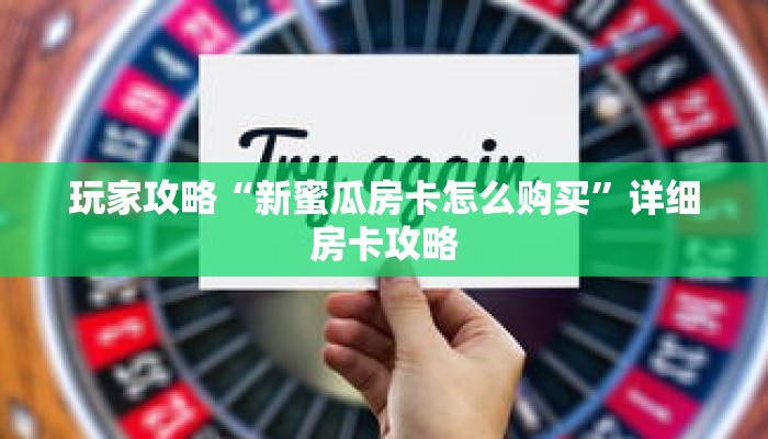 玩家攻略“新蜜瓜房卡怎么购买”详细房卡攻略