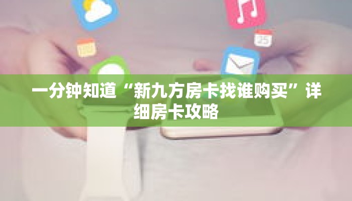一分钟知道“新九方房卡找谁购买”详细房卡攻略