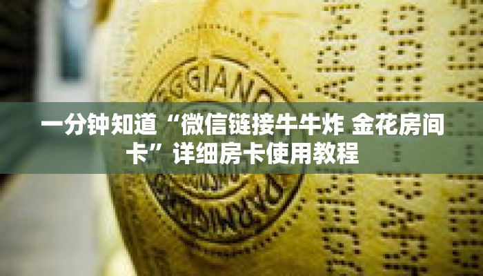 一分钟知道“微信链接牛牛炸 金花房间卡”详细房卡使用教程