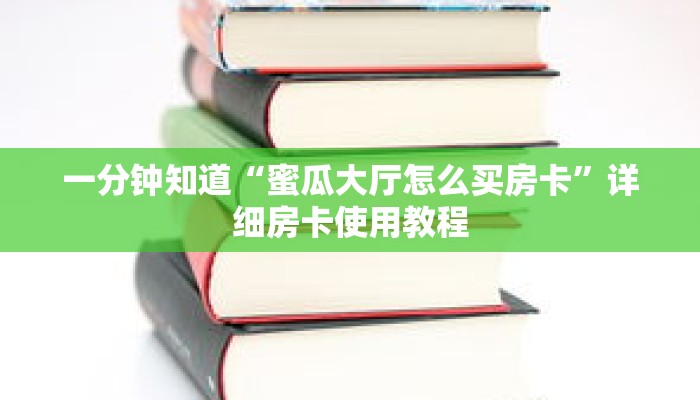 一分钟知道“蜜瓜大厅怎么买房卡”详细房卡使用教程