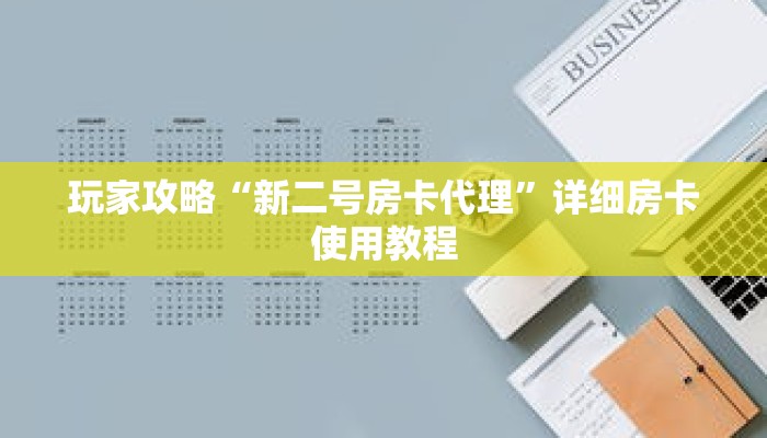 玩家攻略“新二号房卡代理”详细房卡使用教程 玩家攻略“新二号房卡代理”详细房卡使用教程