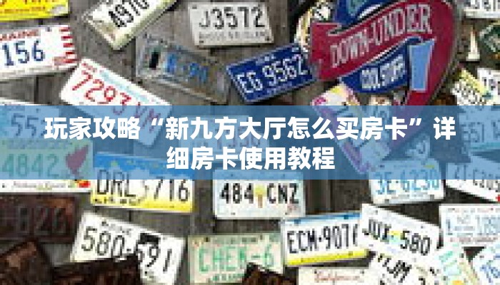 玩家攻略“新九方大厅怎么买房卡”详细房卡使用教程