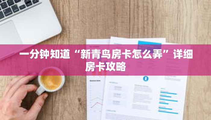 一分钟知道“新青鸟房卡怎么弄”详细房卡攻略