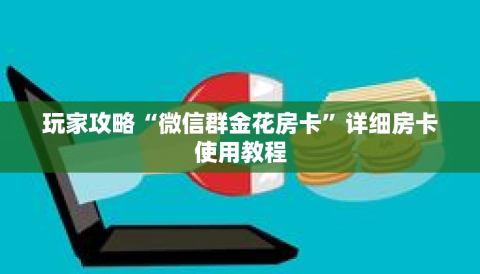 玩家攻略“微信群金花房卡”详细房卡使用教程