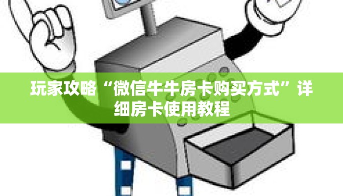 玩家攻略“微信牛牛房卡购买方式”详细房卡使用教程