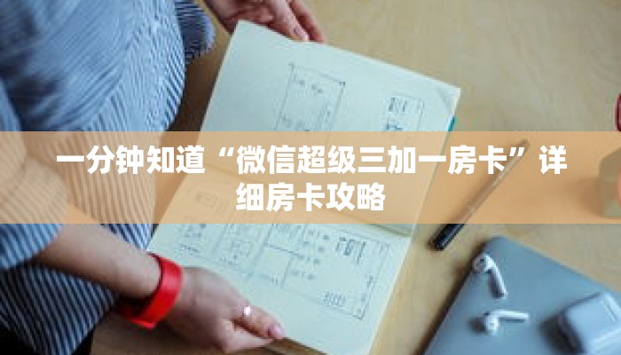 一分钟知道“微信超级三加一房卡”详细房卡攻略