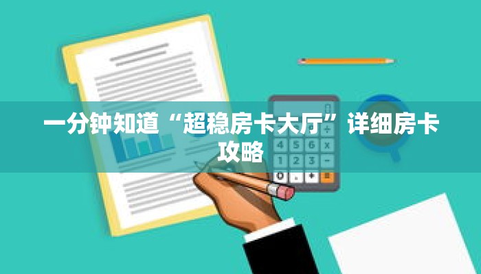 一分钟知道“超稳房卡大厅”详细房卡攻略 一分钟知道“超稳房卡大厅”详细房卡攻略