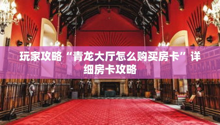 玩家攻略“青龙大厅怎么购买房卡”详细房卡攻略