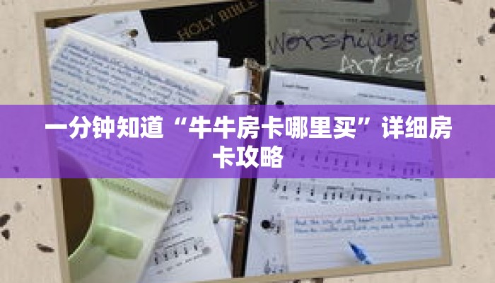 一分钟知道“牛牛房卡哪里买”详细房卡攻略