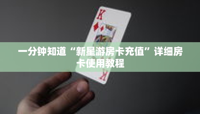 一分钟知道“新星游房卡充值”详细房卡使用教程