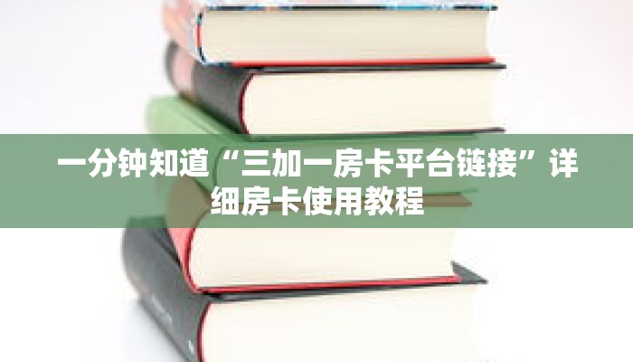 一分钟知道“三加一房卡平台链接”详细房卡使用教程