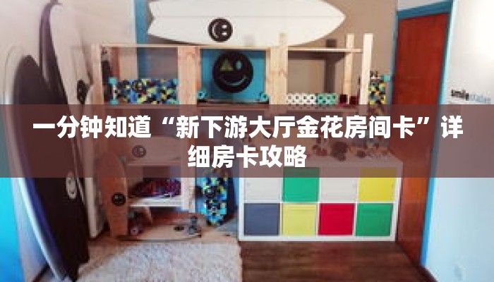 一分钟知道“新下游大厅金花房间卡”详细房卡攻略 一分钟知道“新下游大厅金花房间卡”详细房卡攻略