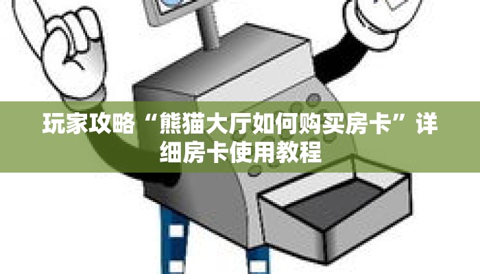 玩家攻略“熊猫大厅如何购买房卡”详细房卡使用教程