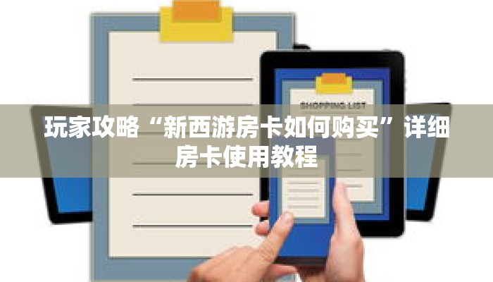 玩家攻略“新西游房卡如何购买”详细房卡使用教程
