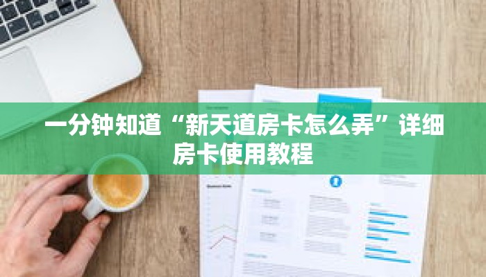 一分钟知道“新天道房卡怎么弄”详细房卡使用教程