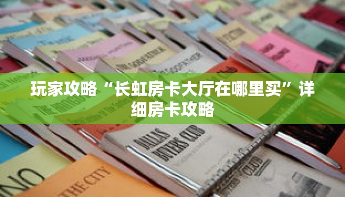 玩家攻略“长虹房卡大厅在哪里买”详细房卡攻略