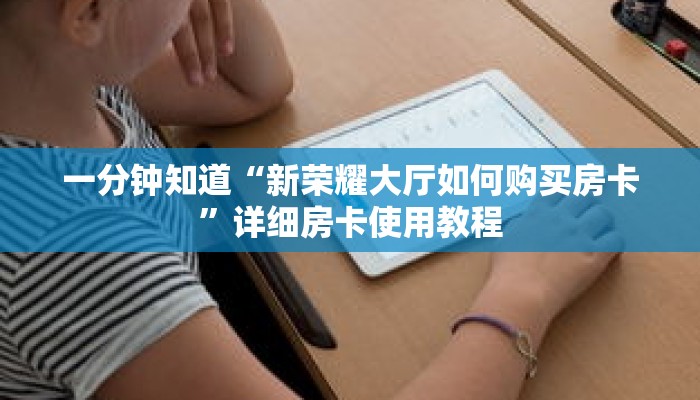 一分钟知道“新荣耀大厅如何购买房卡”详细房卡使用教程
