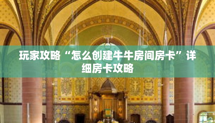 玩家攻略“怎么创建牛牛房间房卡”详细房卡攻略