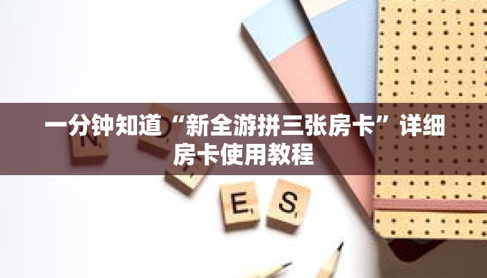 一分钟知道“新全游拼三张房卡”详细房卡使用教程