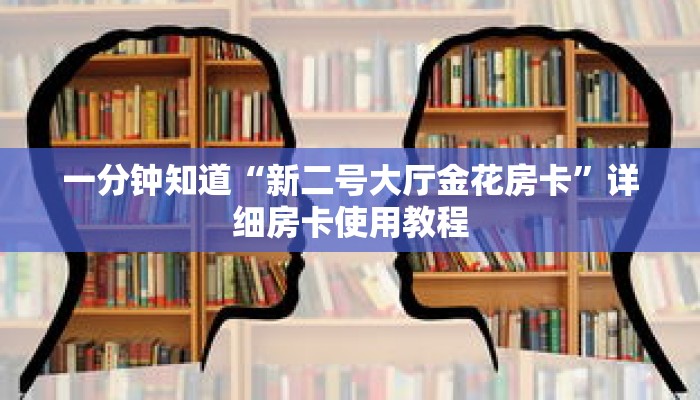 一分钟知道“新二号大厅金花房卡”详细房卡使用教程 一分钟知道“新二号大厅金花房卡”详细房卡使用教程