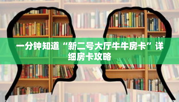 一分钟知道“新二号大厅牛牛房卡”详细房卡攻略 一分钟知道“新二号大厅牛牛房卡”详细房卡攻略