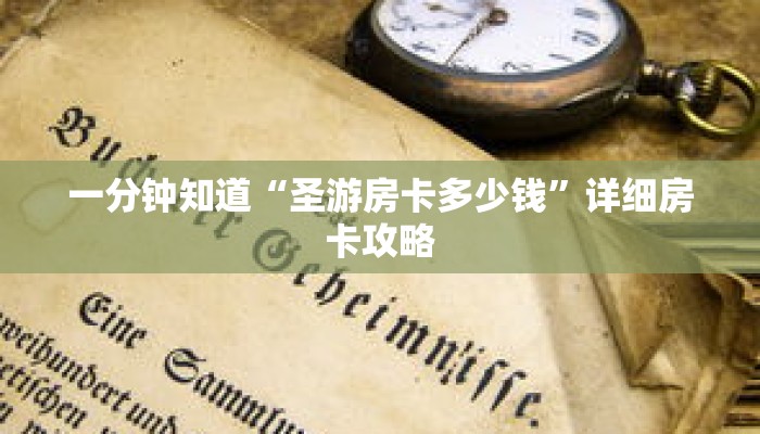 一分钟知道“圣游房卡多少钱”详细房卡攻略