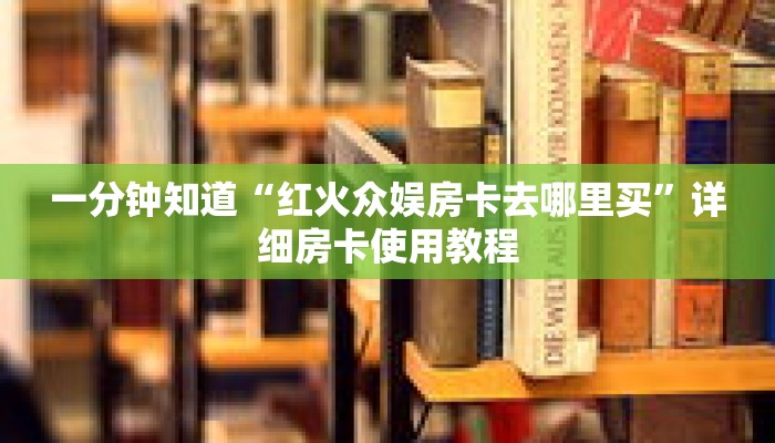 一分钟知道“玄龙大厅拼三张房卡”详细房卡使用教程