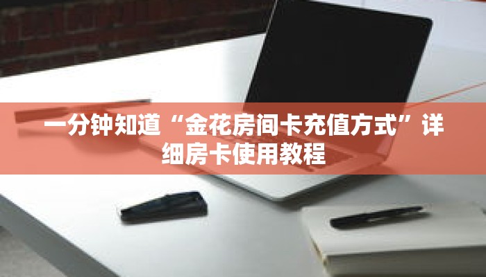 一分钟知道“金花房间卡充值方式”详细房卡使用教程 一分钟知道“金花房间卡充值方式”详细房卡使用教程