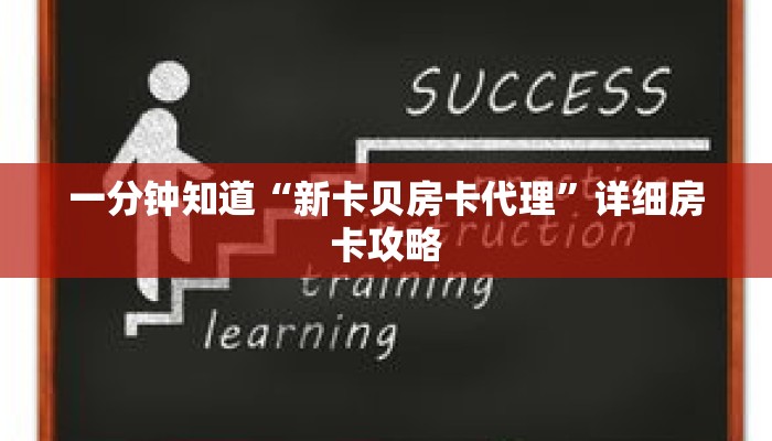 一分钟知道“新卡贝房卡代理”详细房卡攻略