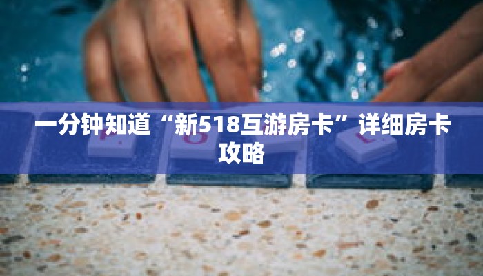 一分钟知道“新518互游房卡”详细房卡攻略