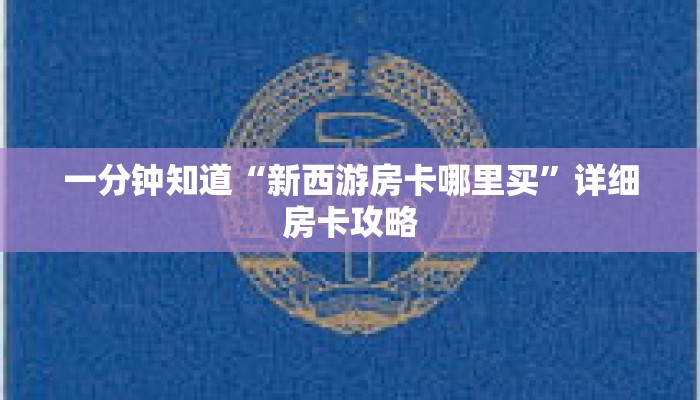 一分钟知道“新西游房卡哪里买”详细房卡攻略