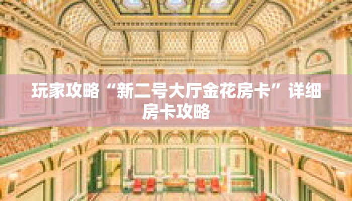 玩家攻略“新二号大厅金花房卡”详细房卡攻略 玩家攻略“新二号大厅金花房卡”详细房卡攻略