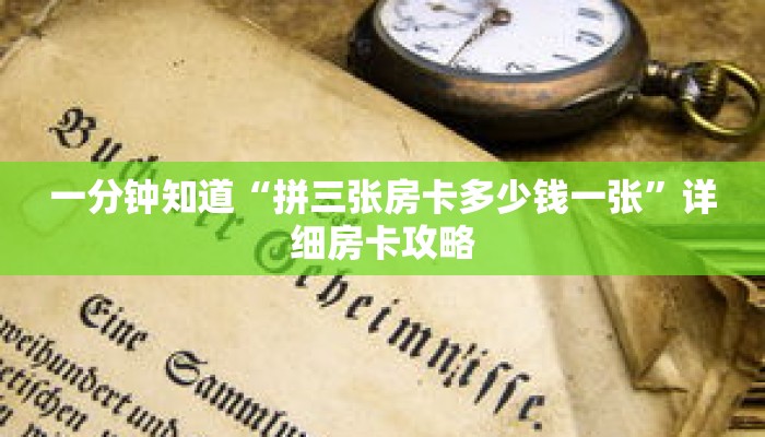 一分钟知道“拼三张房卡多少钱一张”详细房卡攻略