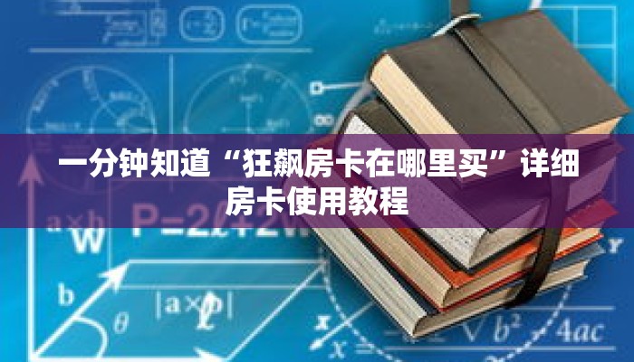 一分钟知道“狂飙房卡在哪里买”详细房卡使用教程