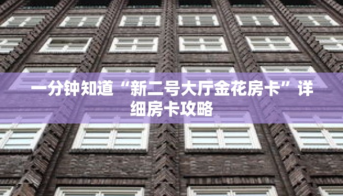 一分钟知道“新二号大厅金花房卡”详细房卡攻略