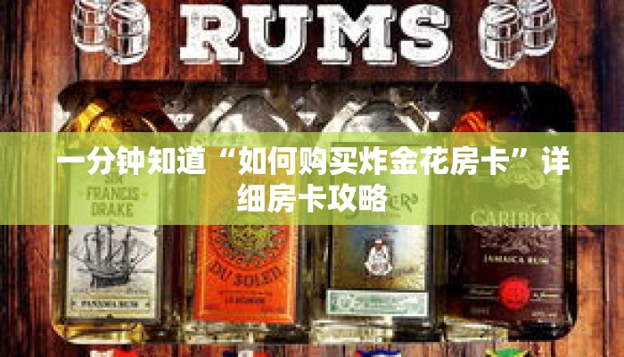 一分钟知道“如何购买炸金花房卡”详细房卡攻略
