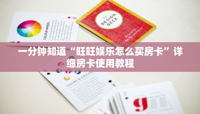 一分钟知道“旺旺娱乐怎么买房卡”详细房卡使用教程
