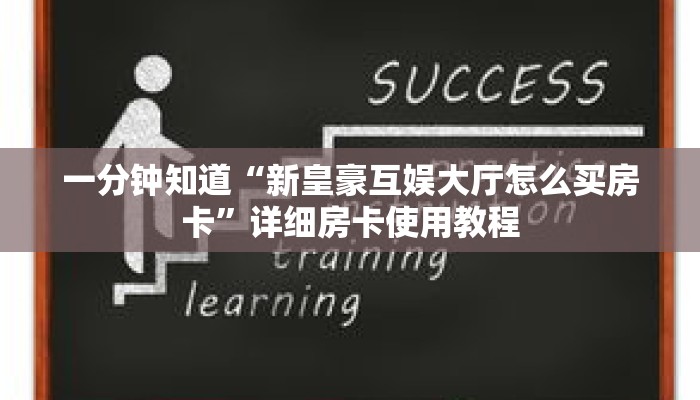 一分钟知道“新皇豪互娱大厅怎么买房卡”详细房卡使用教程