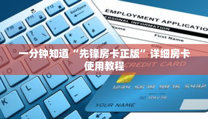 一分钟知道“先锋房卡正版”详细房卡使用教程 一分钟知道“先锋房卡正版”详细房卡使用教程