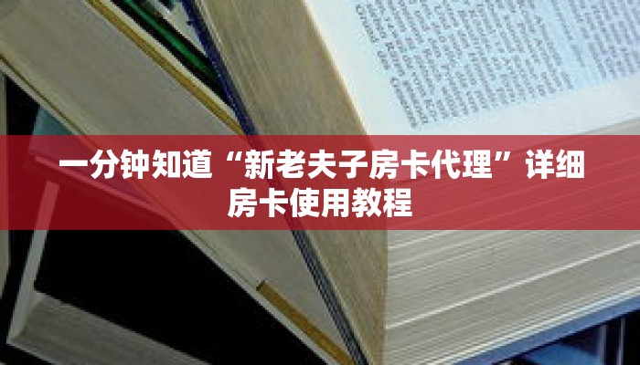 一分钟知道“新老夫子房卡代理”详细房卡使用教程