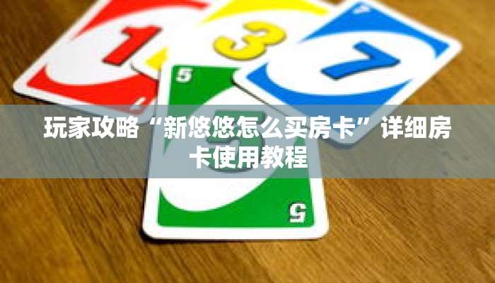 玩家攻略“新悠悠怎么买房卡”详细房卡使用教程