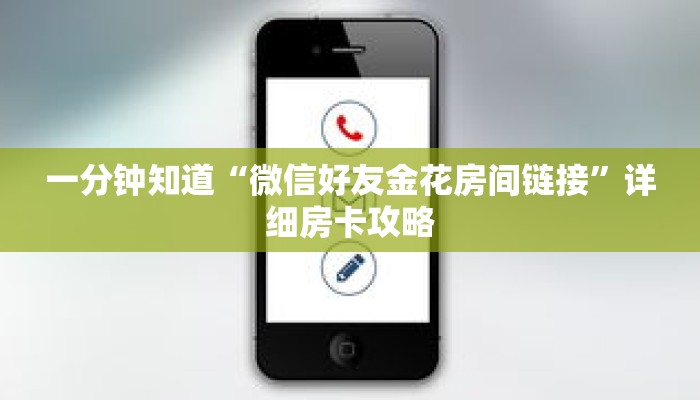 一分钟知道“微信好友金花房间链接”详细房卡攻略