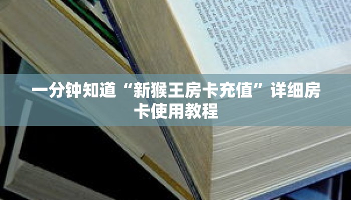 一分钟知道“新猴王房卡充值”详细房卡使用教程