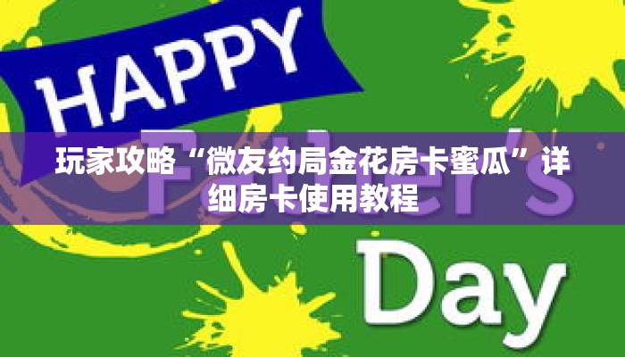 玩家攻略“微友约局金花房卡蜜瓜”详细房卡使用教程 玩家攻略“微友约局金花房卡蜜瓜”详细房卡使用教程