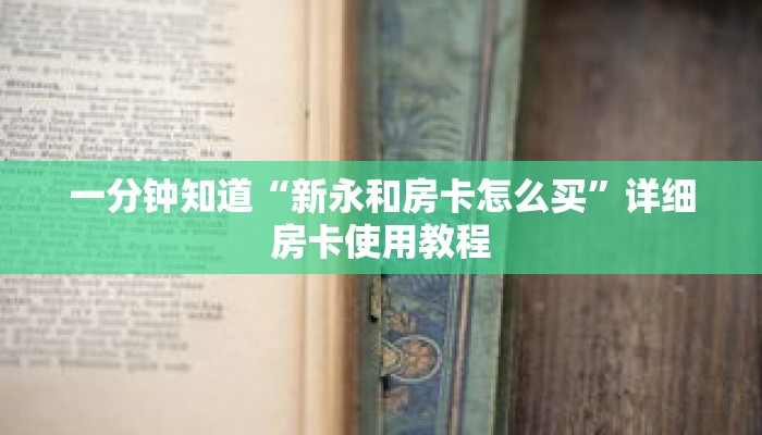 一分钟知道“新永和房卡怎么买”详细房卡使用教程