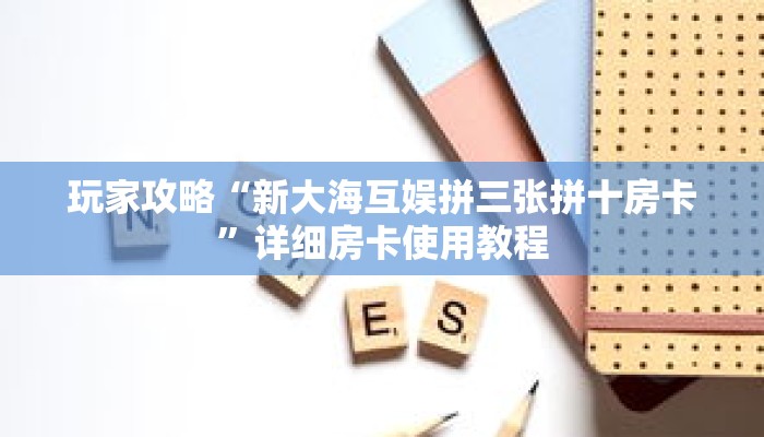 一分钟知道“微信群牛牛房卡多少钱”详细房卡使用教程