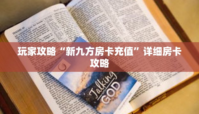 玩家攻略“新九方房卡充值”详细房卡攻略