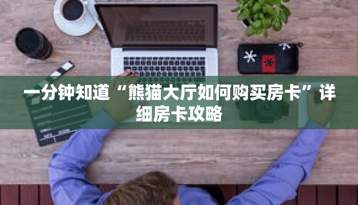 一分钟知道“熊猫大厅如何购买房卡”详细房卡攻略